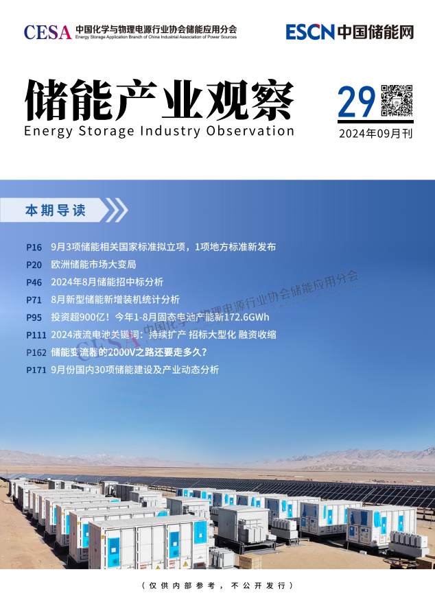 《儲能產業觀察》2024年09月刊